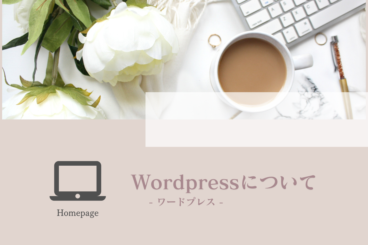 WordPress（ワードプレス）について