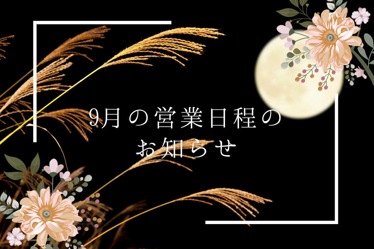 9月の営業日程のお知らせ