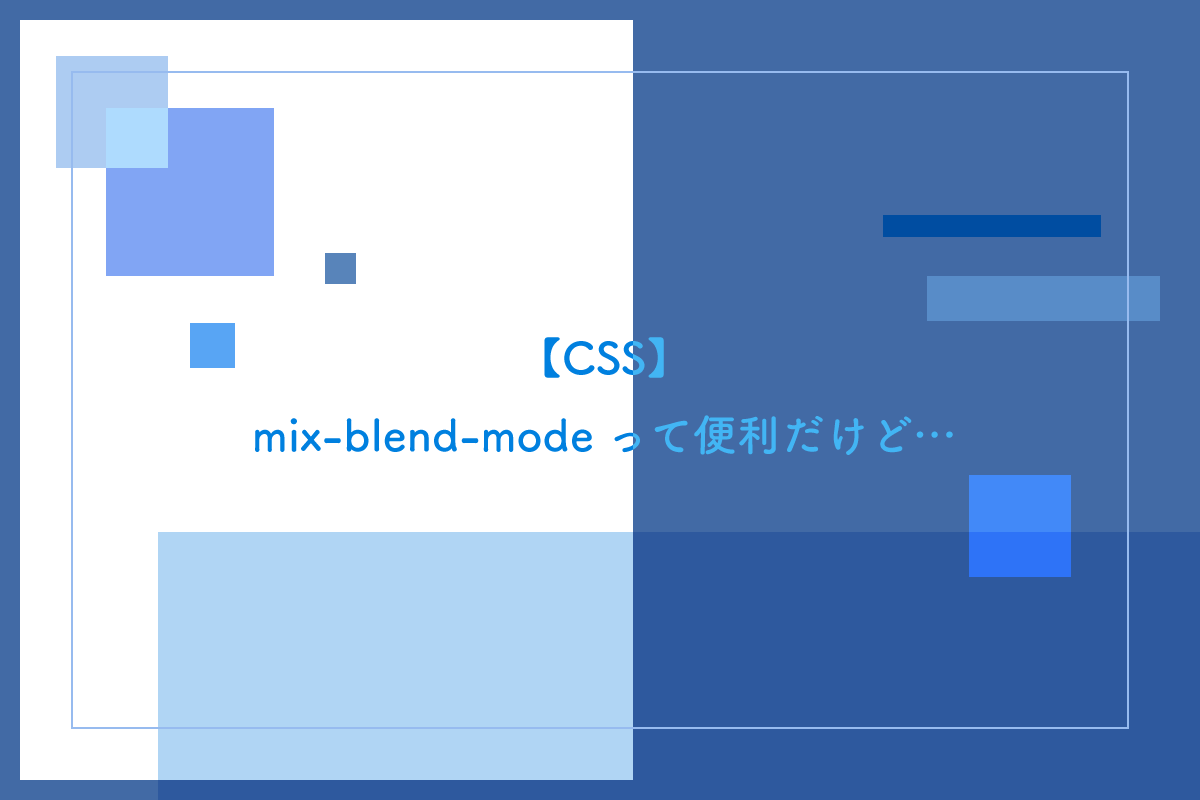 【CSS】mix-blend-modeって便利だけど…