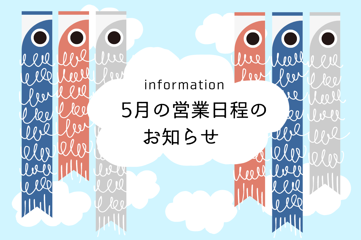 5月の営業日程のお知らせ