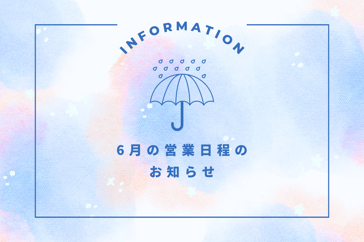 6月の営業日程のお知らせ