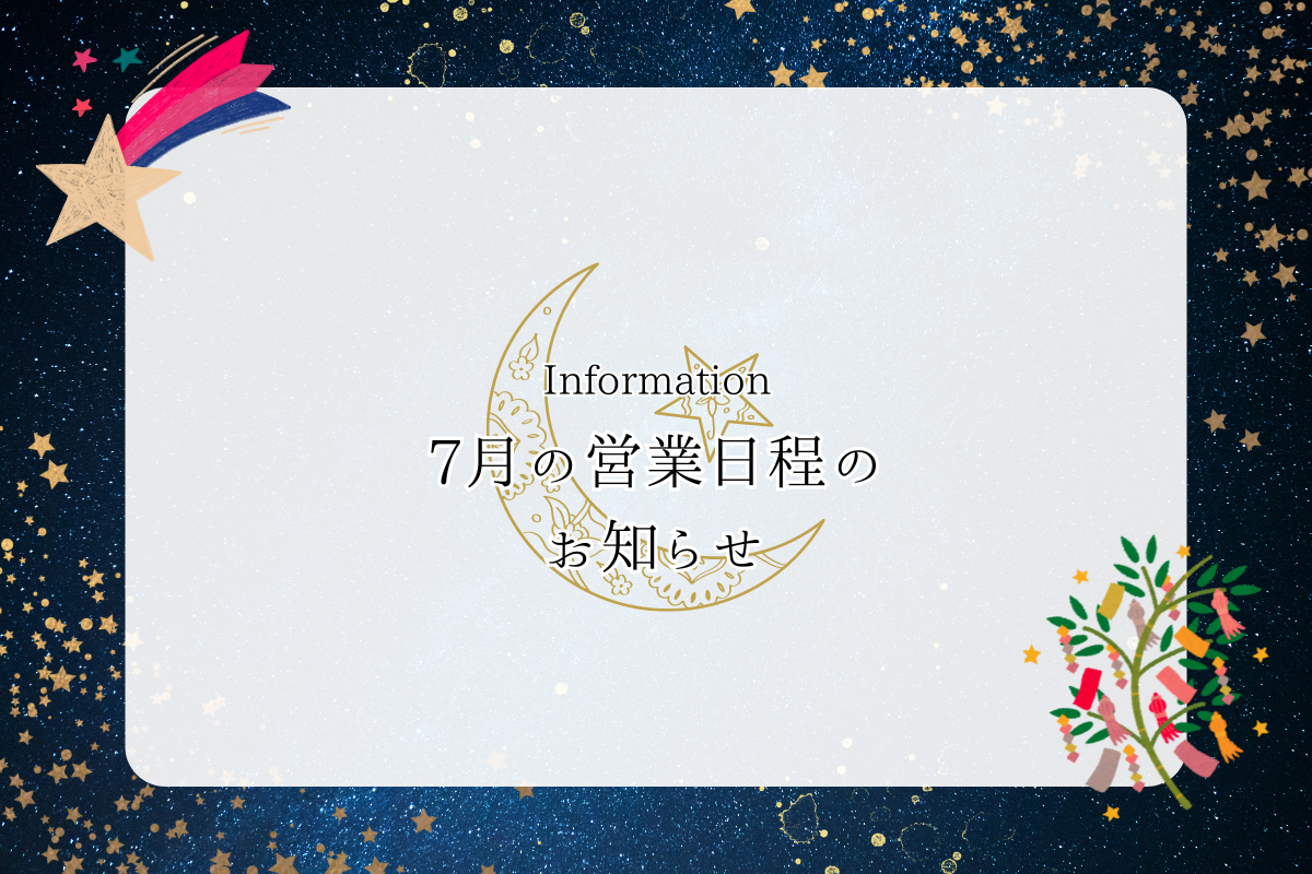 7月の営業日程のお知らせ