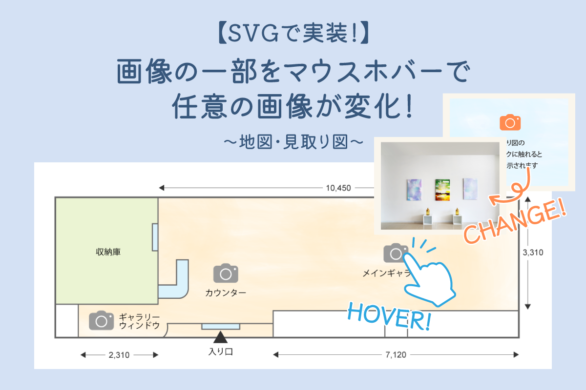 【SVGで実装！】画像の一部をマウスホバーで任意の画像が変化！〜地図・見取り図〜