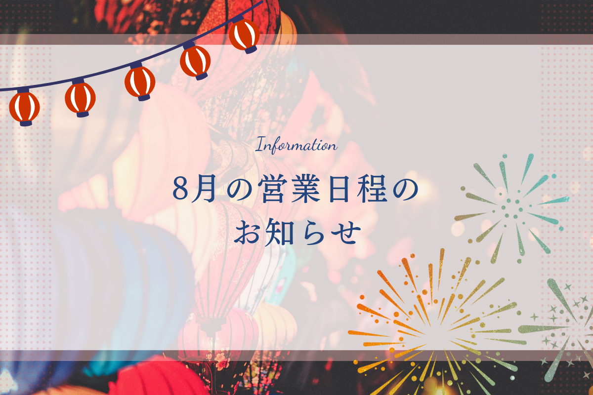 8月の営業日程のお知らせ