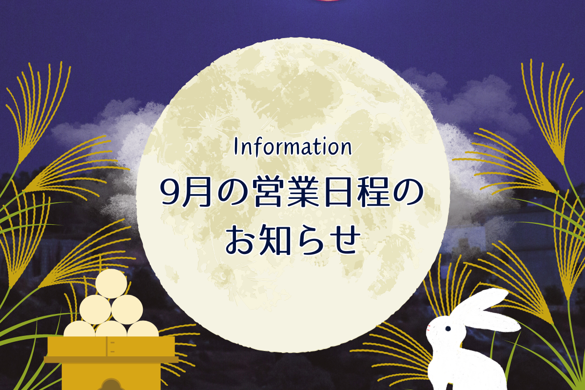 9月の営業日程のお知らせ