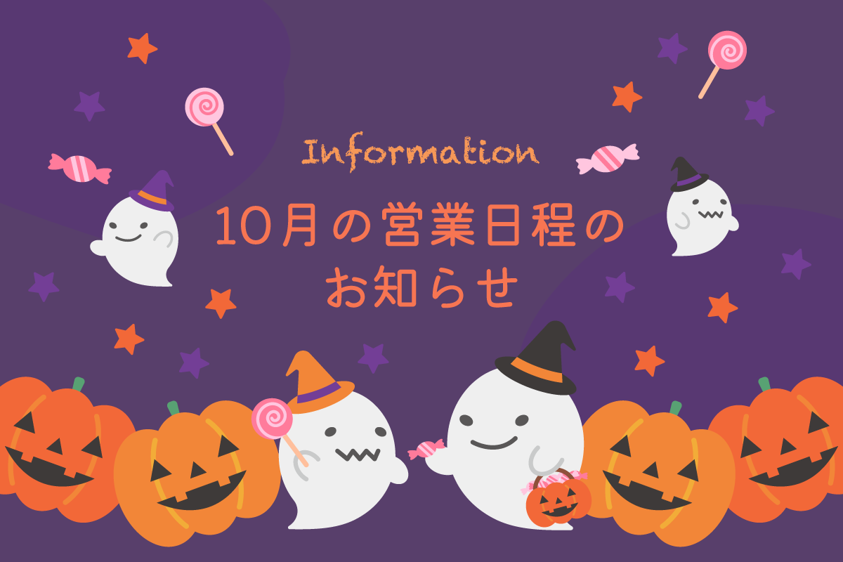 10月の営業日程のお知らせ