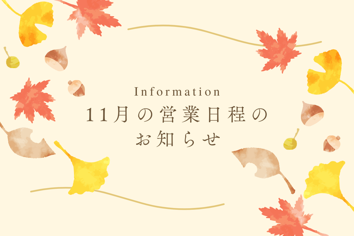 11月の営業日程のお知らせ