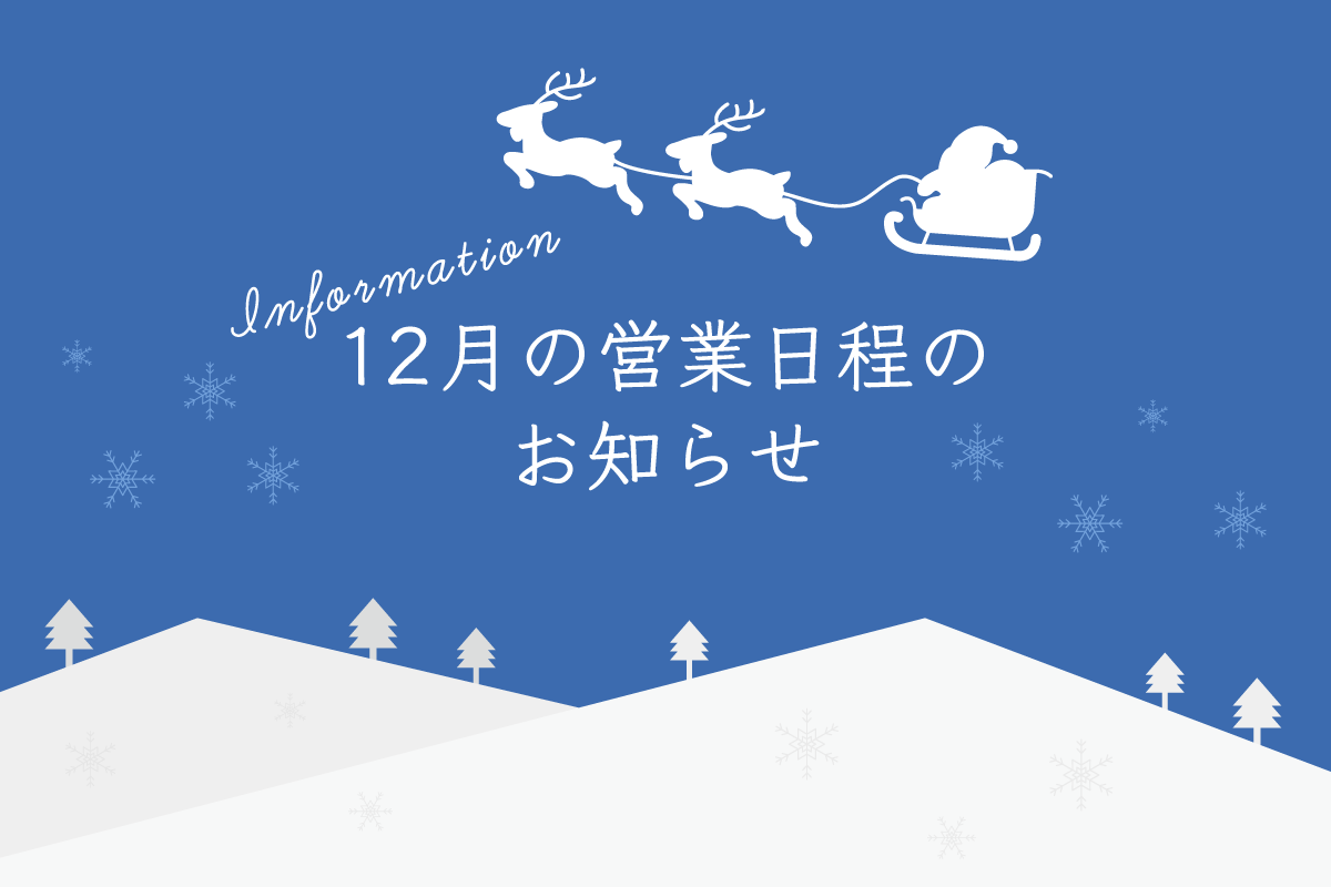 12月の営業日程のお知らせ