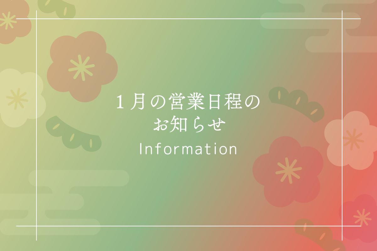 1月の営業日程のお知らせ