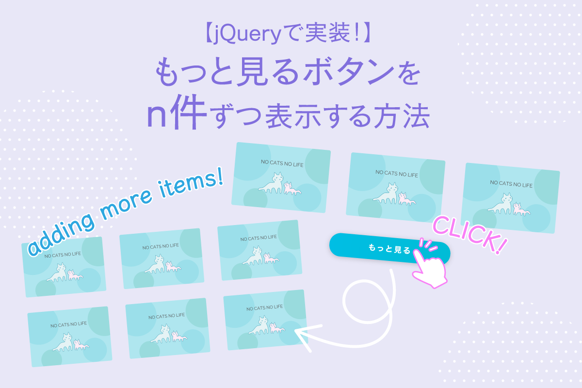 【jQueryで実装！】もっと見るボタンをn件ずつ表示する方法