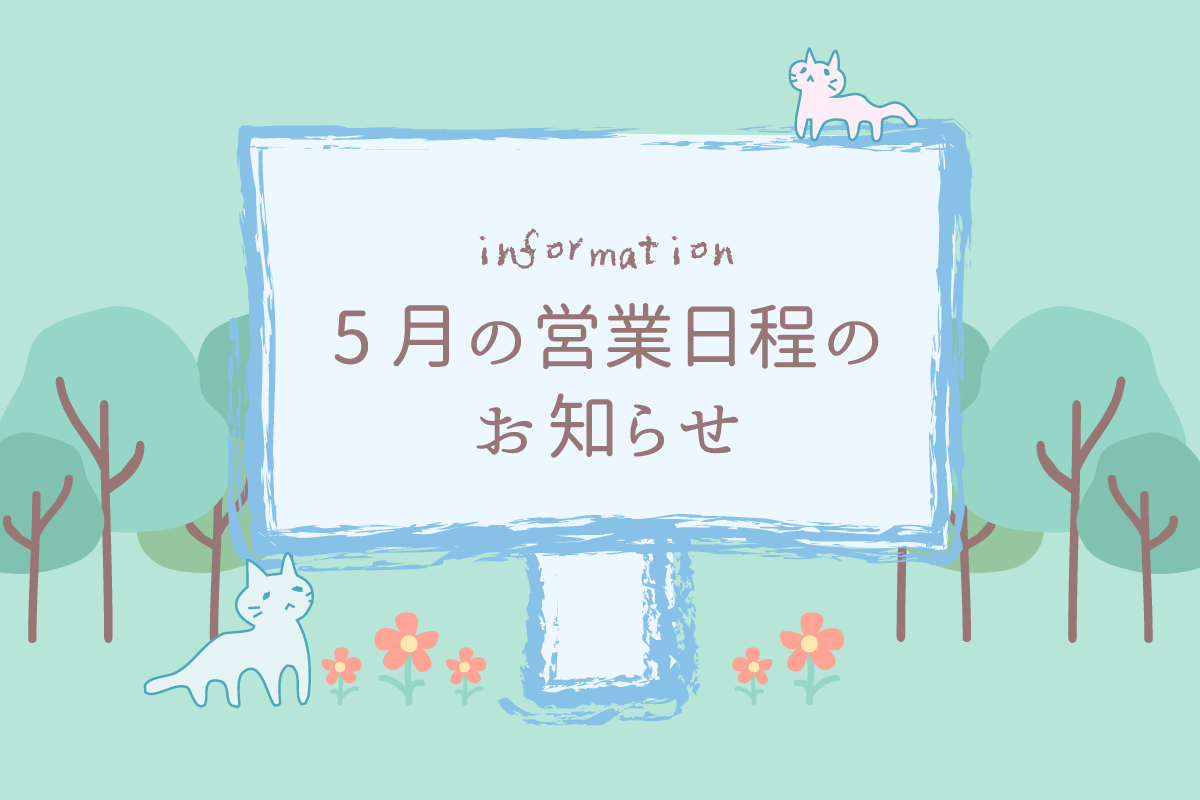 5月の営業日程のお知らせ