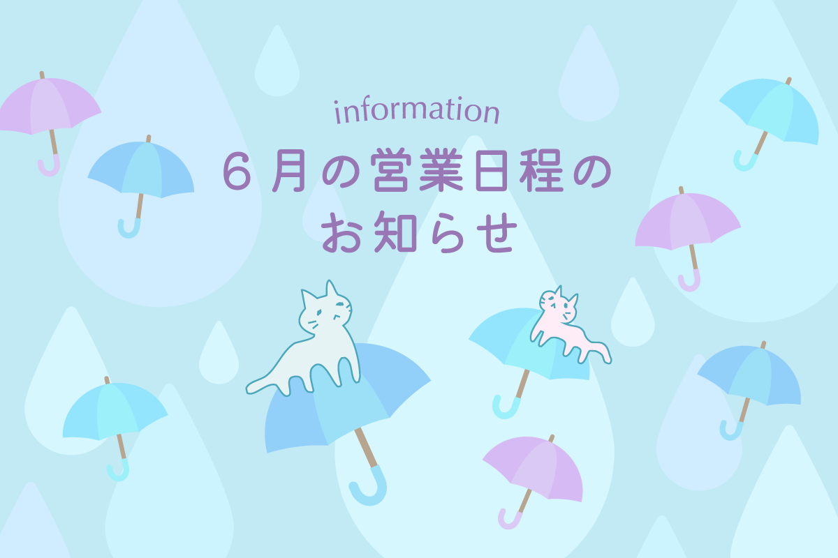 6月の営業日程のお知らせ