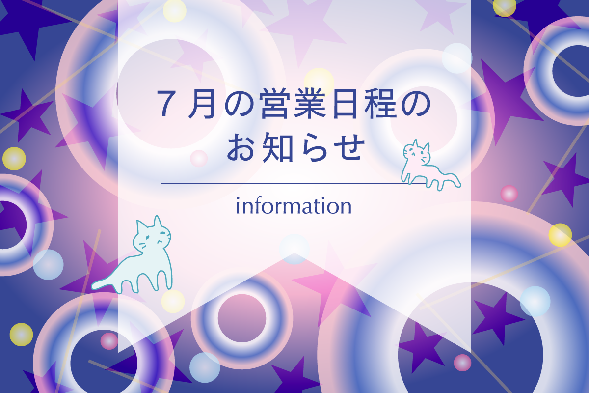 7月の営業日程のお知らせ