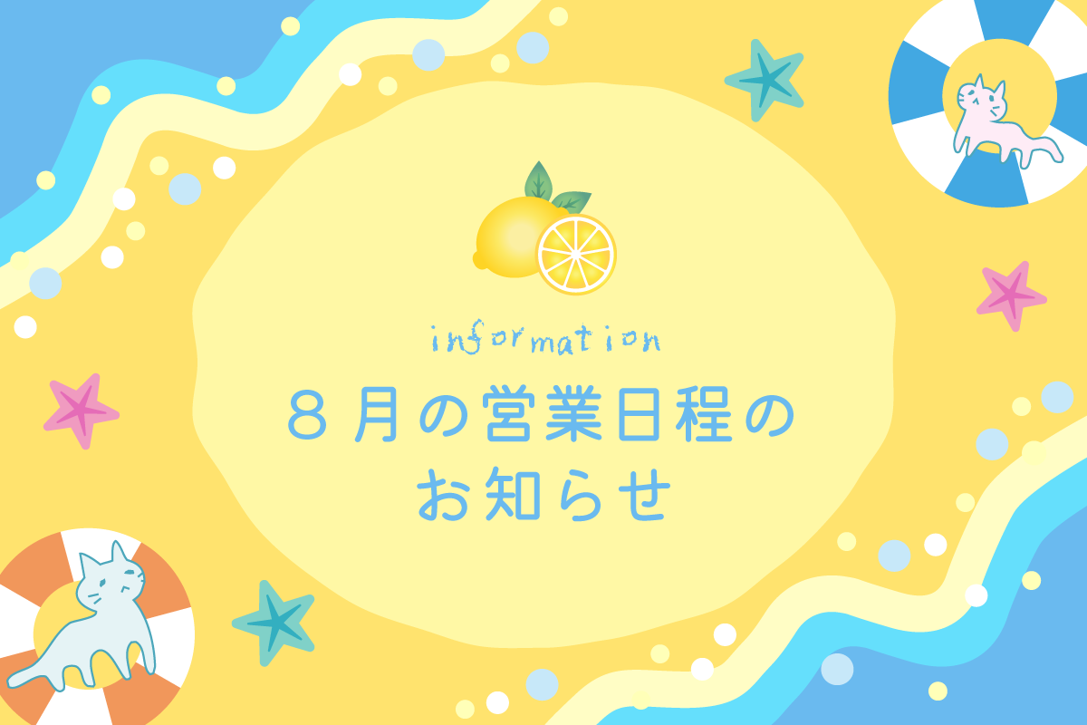 8月の営業日程のお知らせ