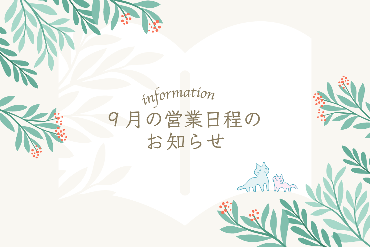 9月の営業日程のお知らせ