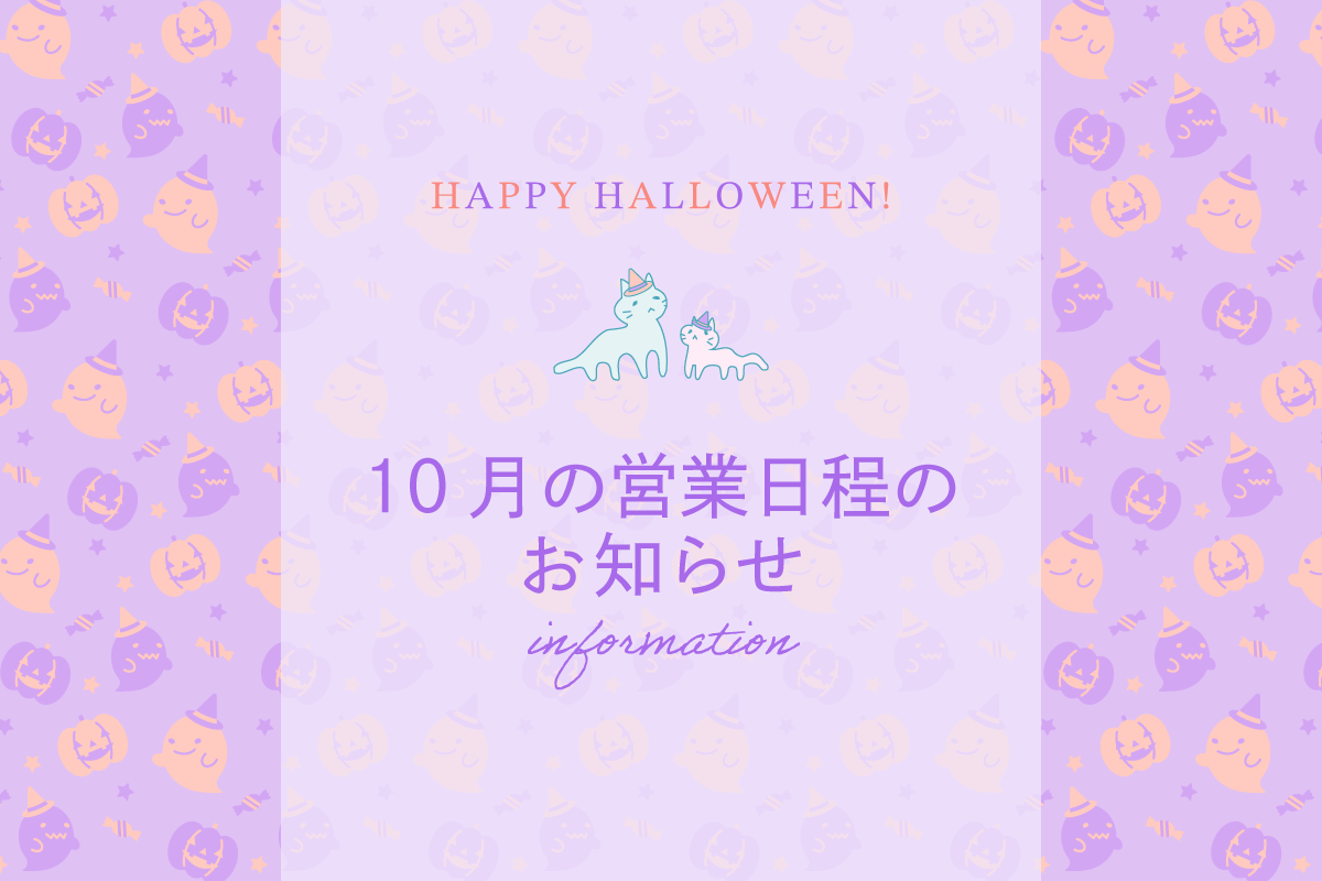 10月の営業日程のお知らせ