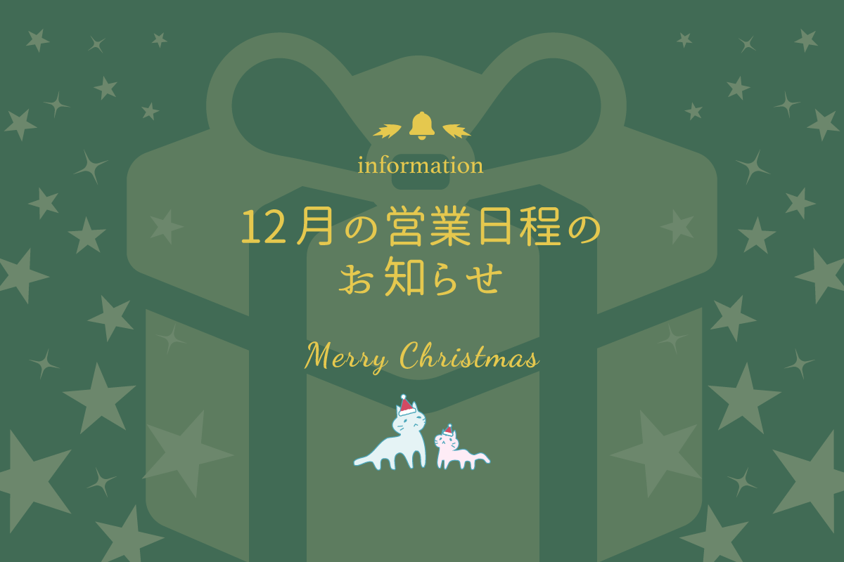 12月の営業日程のお知らせ