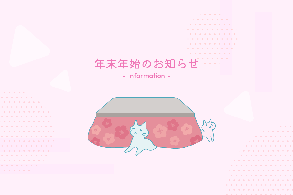 年末年始休業のお知らせ
