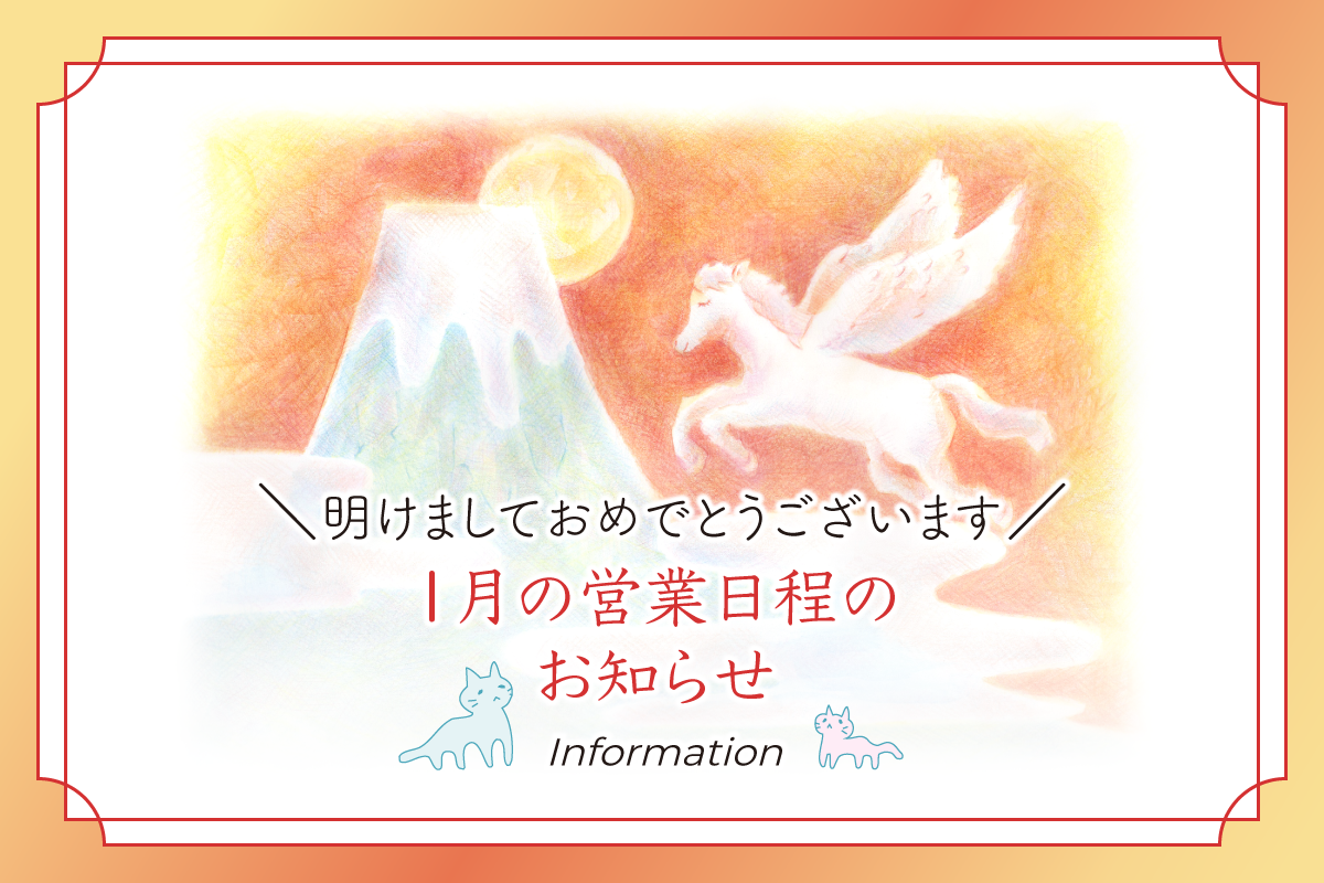 1月の営業日程のお知らせ