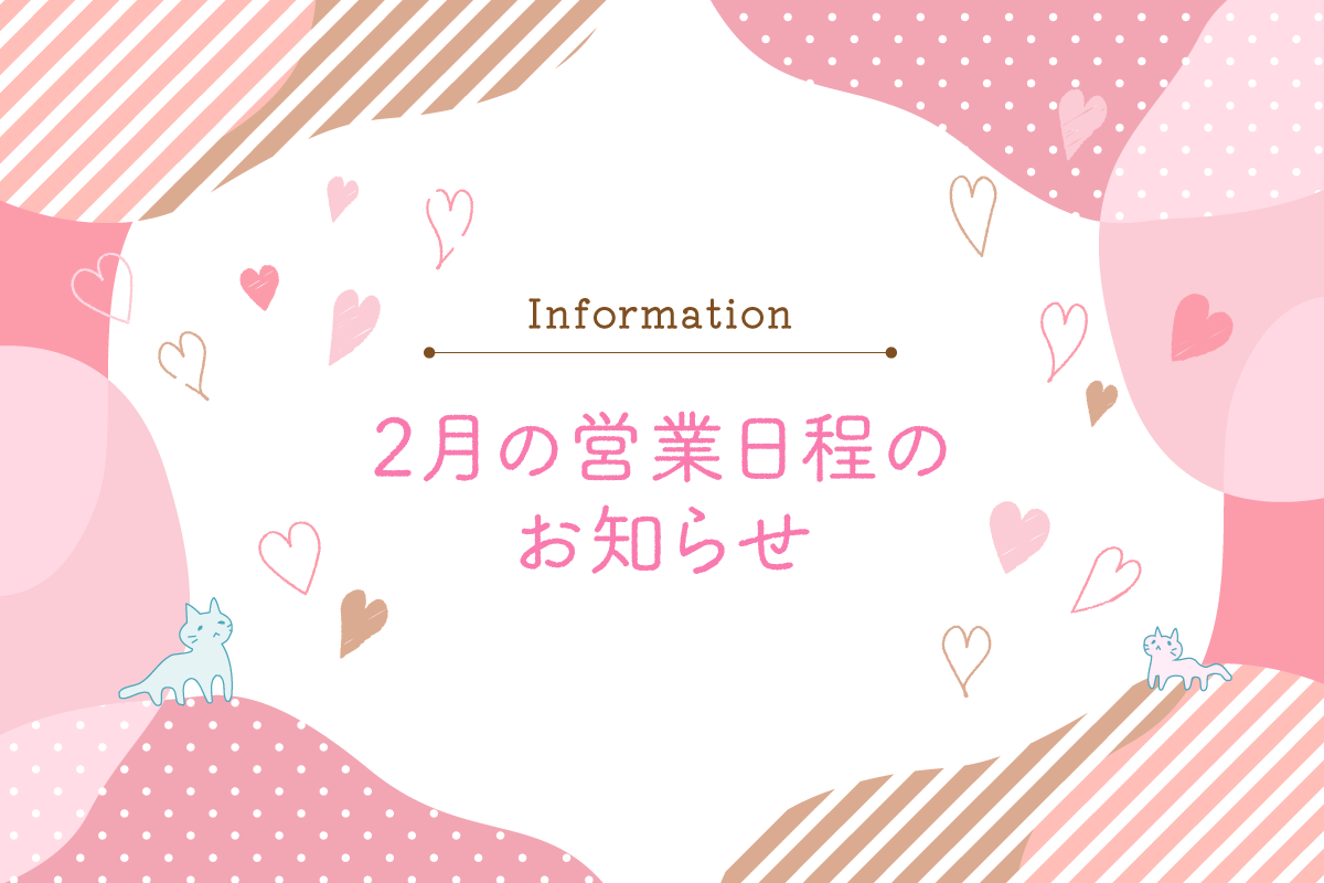 2月の営業日程のお知らせ