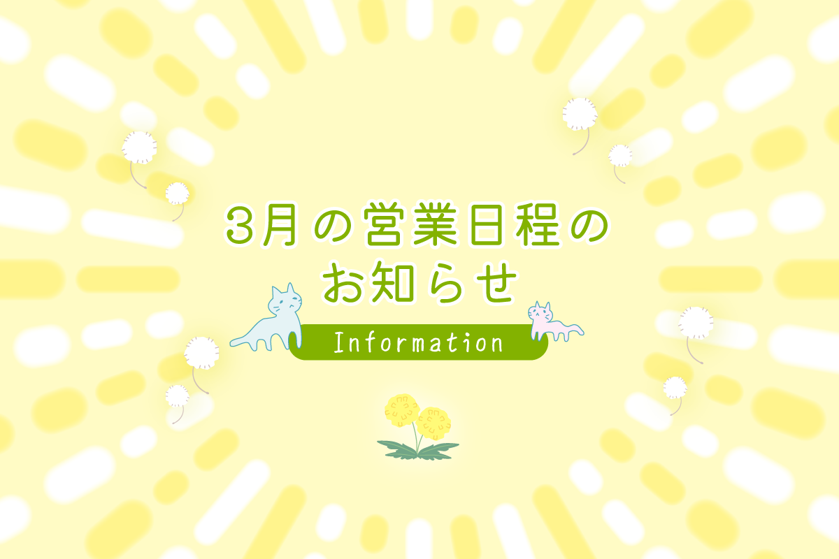 3月の営業日程のお知らせ