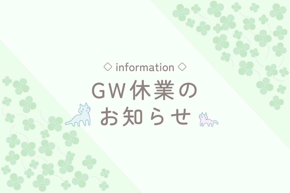 GW休業のお知らせ