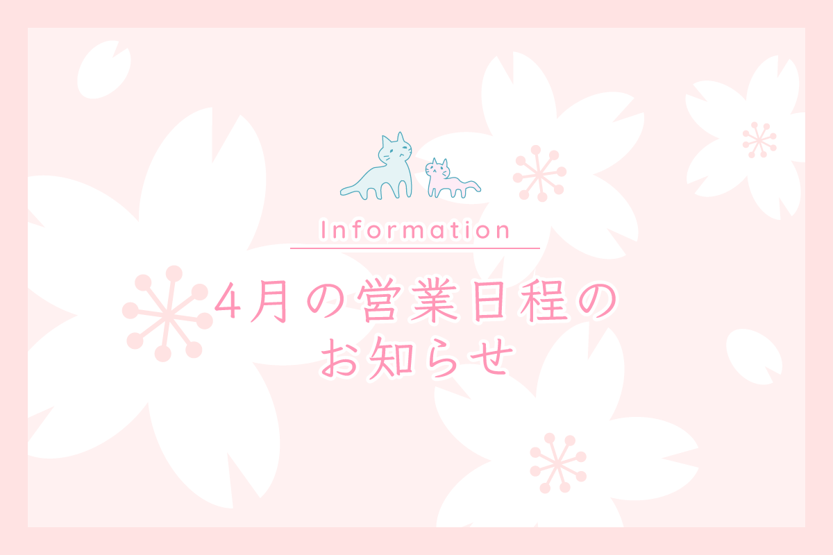 4月の営業日程のお知らせ