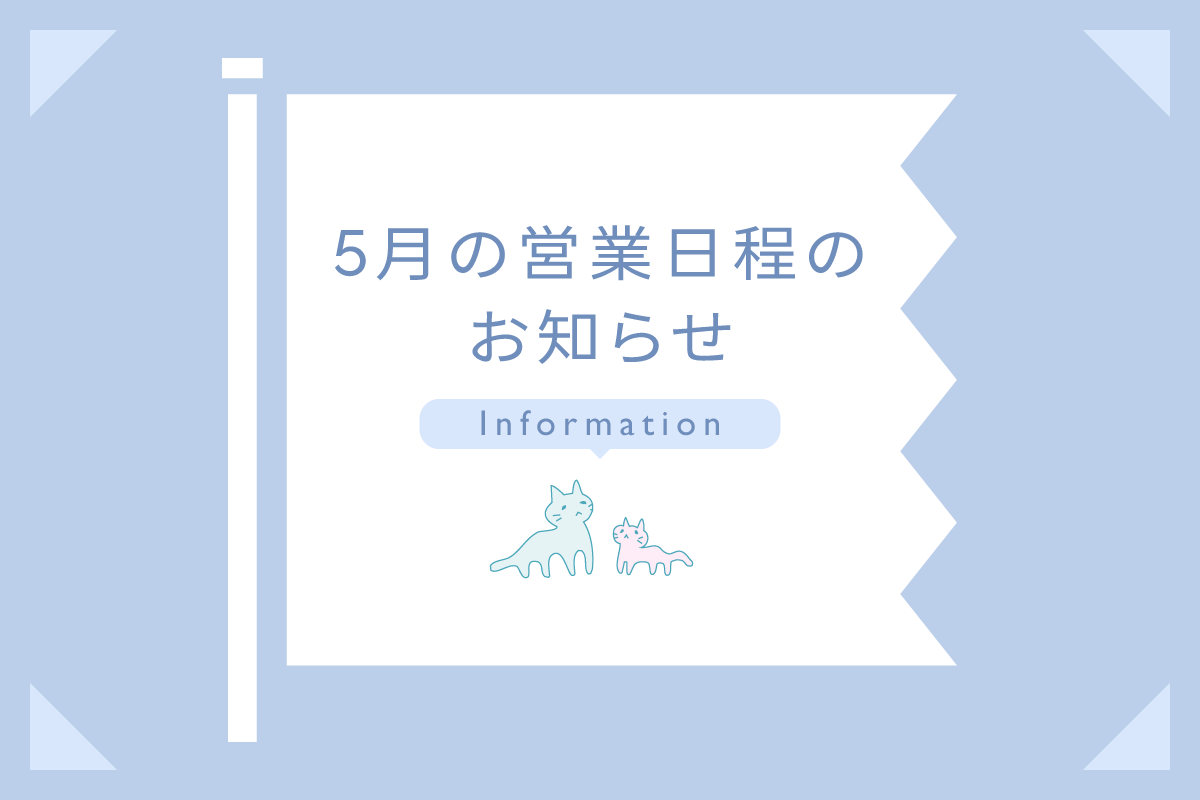 5月の営業日程のお知らせ