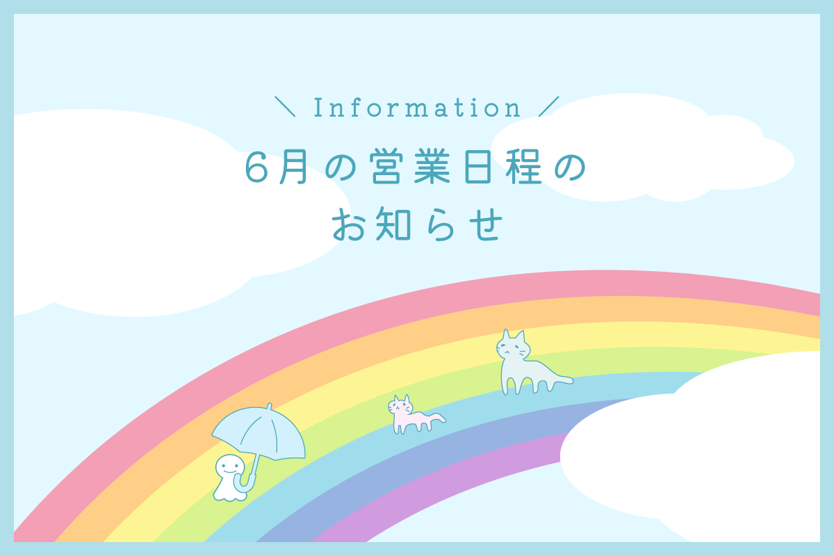 6月の営業日程のお知らせ
