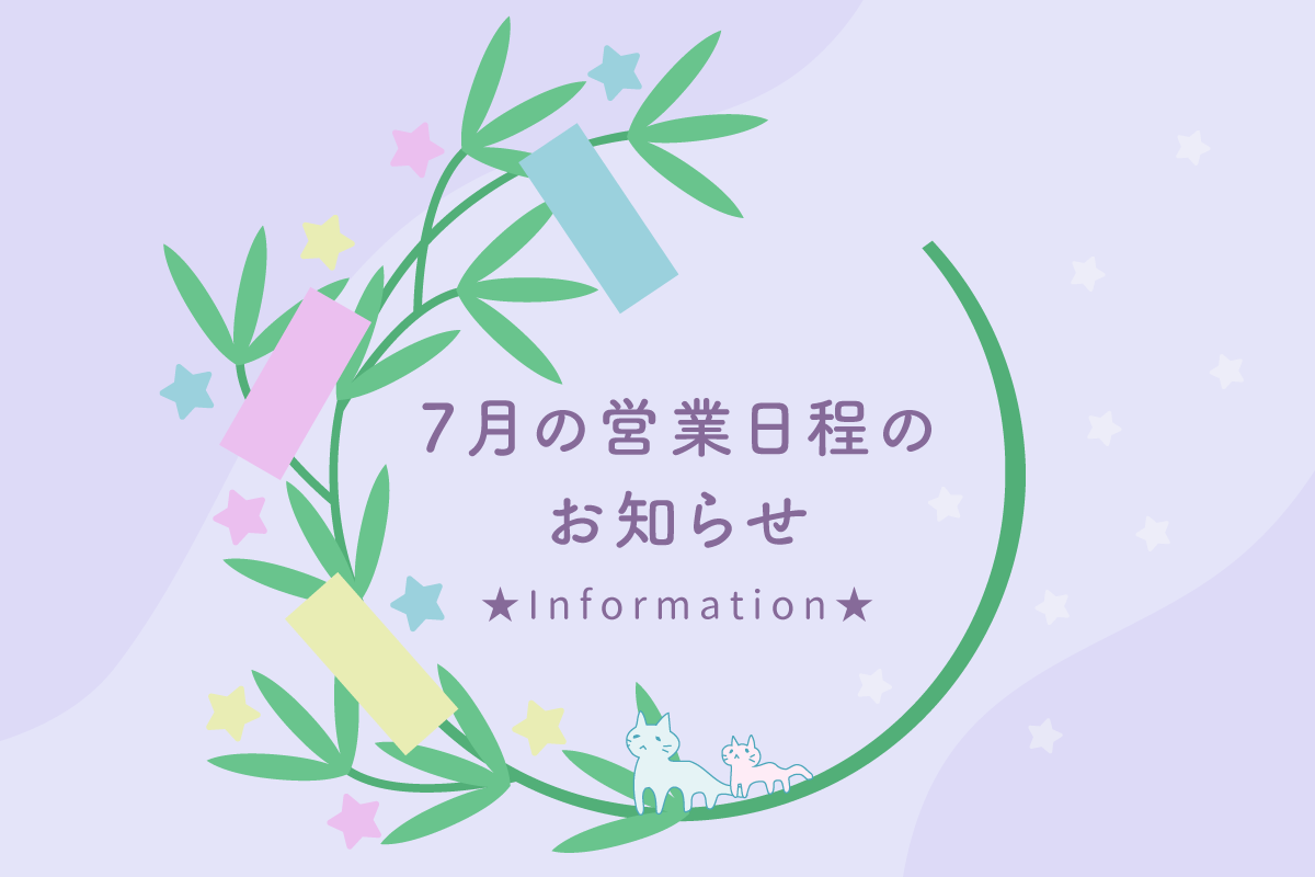 7月の営業日程のお知らせ