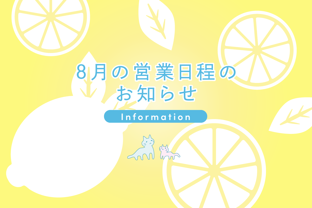 8月の営業日程のお知らせ