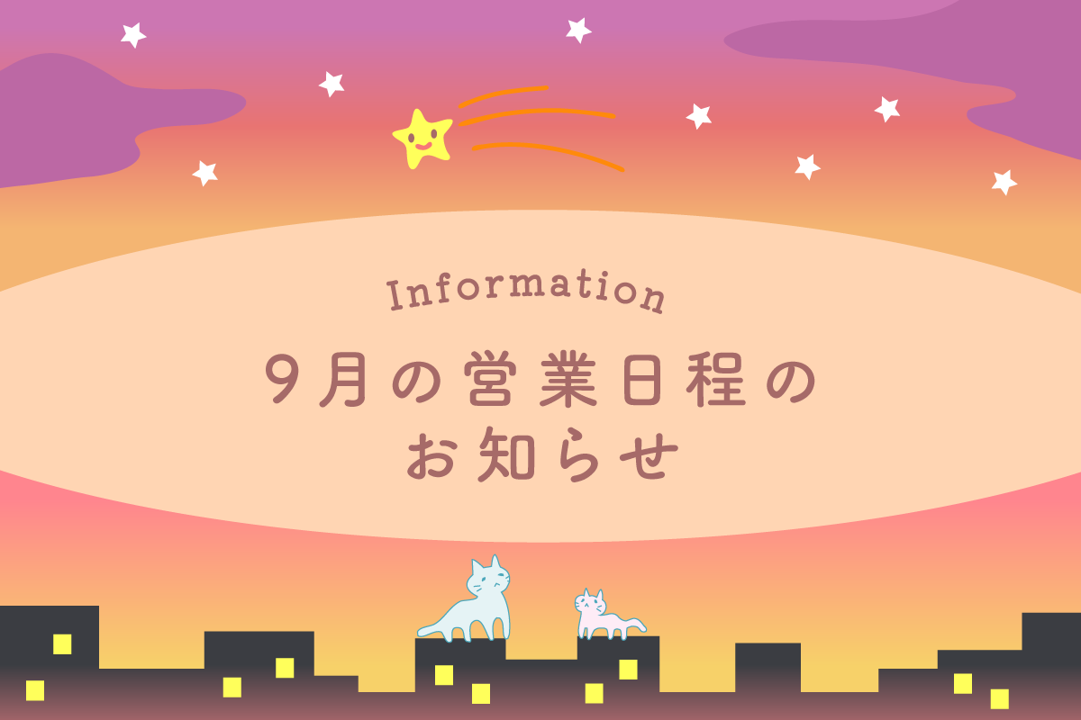 9月の営業日程のお知らせ