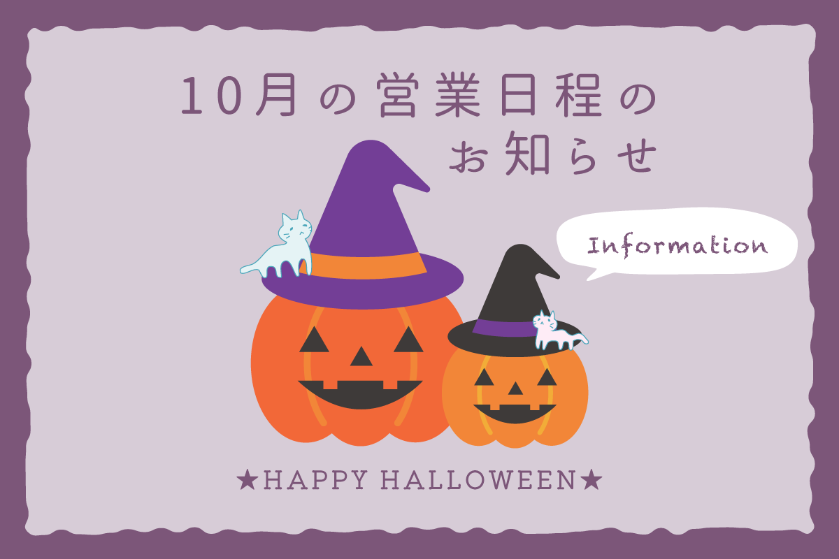 10月の営業日程のお知らせ