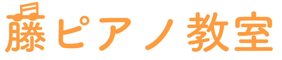藤ピアノ教室